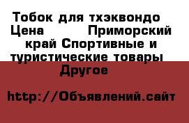 Тобок для тхэквондо › Цена ­ 500 - Приморский край Спортивные и туристические товары » Другое   